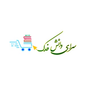 کد تخفیف سرای دانش فدک